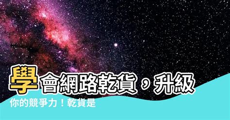 什麼是乾貨|《徹底解析！網路用語中的「乾貨」意義與背景大揭密》 